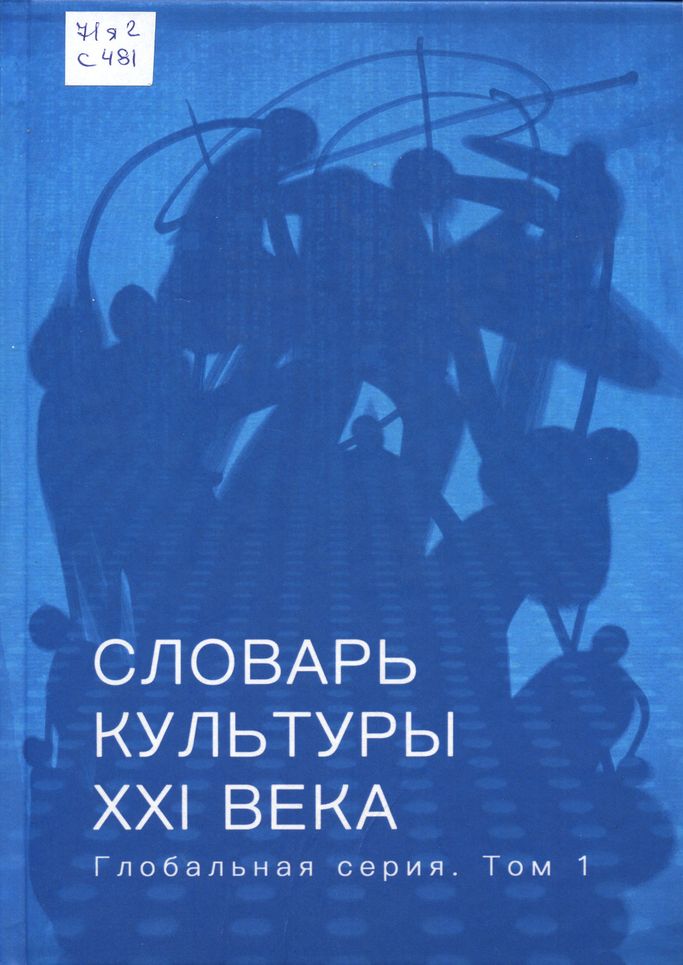Словарь культуры XXI века: глобальная серия
